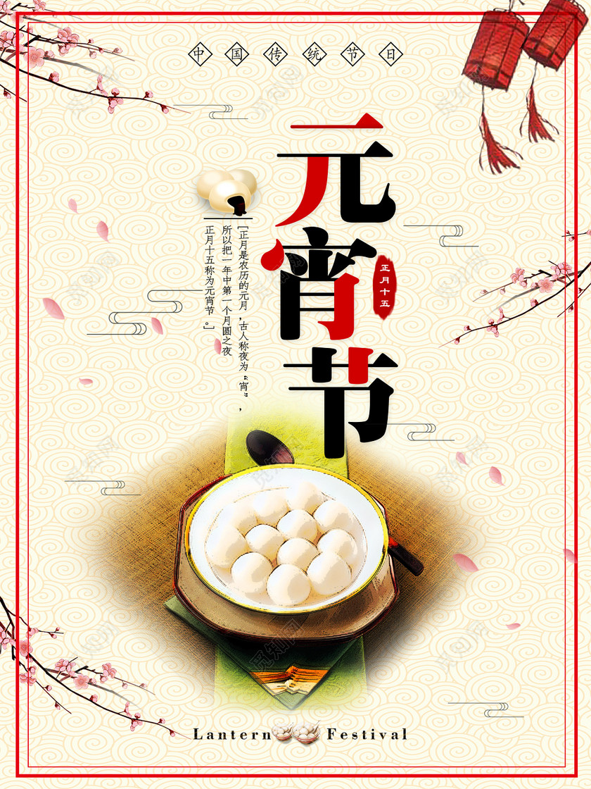 中国传统节日庆元宵节海报模板