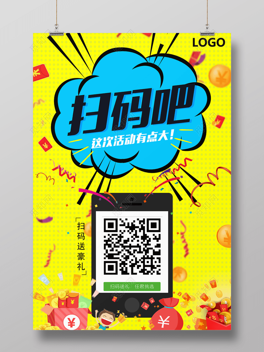扫码吧这次活动有惊喜活动宣传二维码海报
