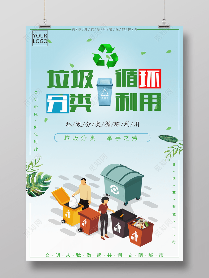 垃圾分类循环利用举手之劳创建文明城市环境保护环保