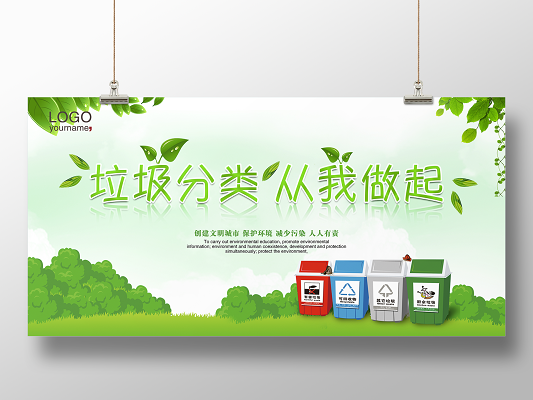 绿色环保垃圾分类保护环境海报