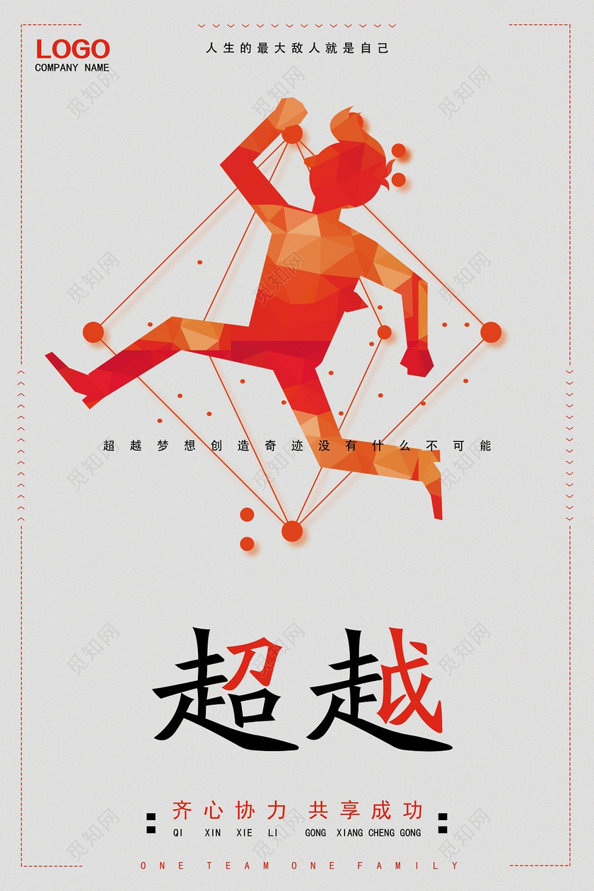 励志青春梦想团队简约创意几何企业文化标语宣传海报之超越