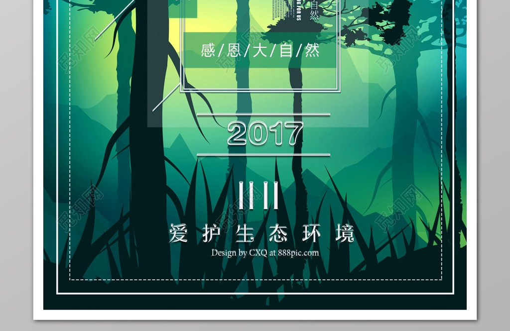 公益植树节保护环境环境草地树木312环保绿色海报