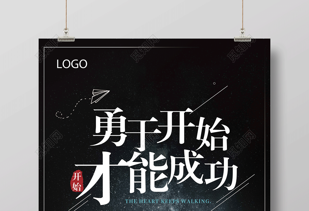 勇于开始才能成功励志青春梦想团队企业文化标语励志海报
