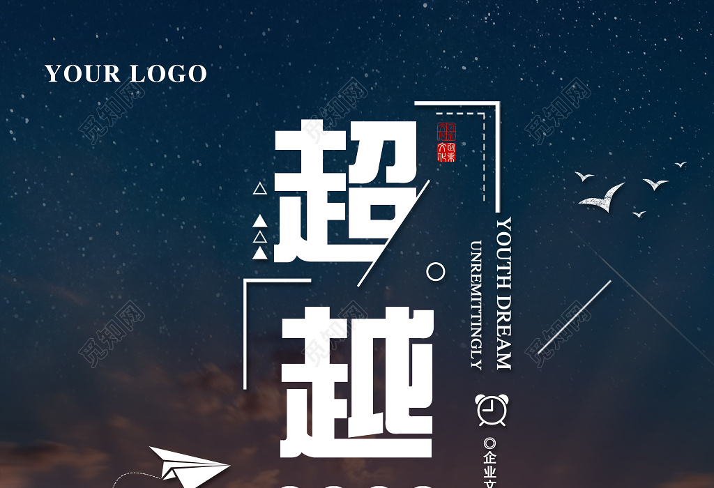 励志超越青春梦想团队企业文化标语宣传海报设计