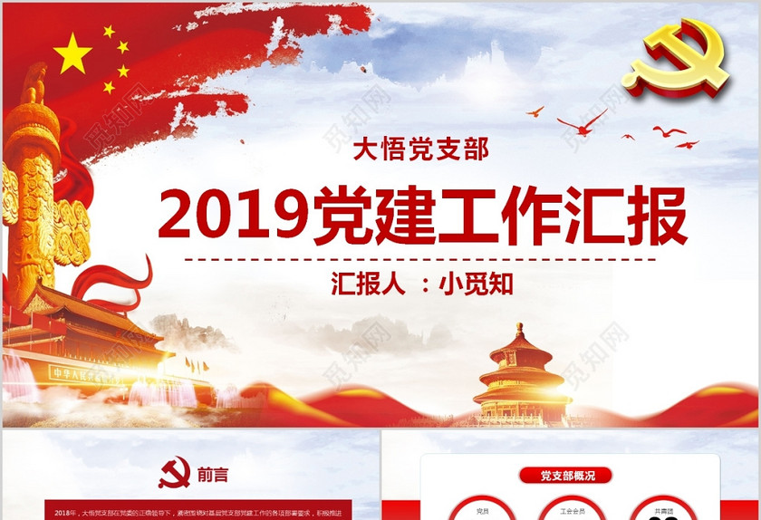 2019年党支部党建工作总结工作汇报领导干部述职报告PPT 2019年党支部党建工作总结工作汇报领导干部述职报告PPT