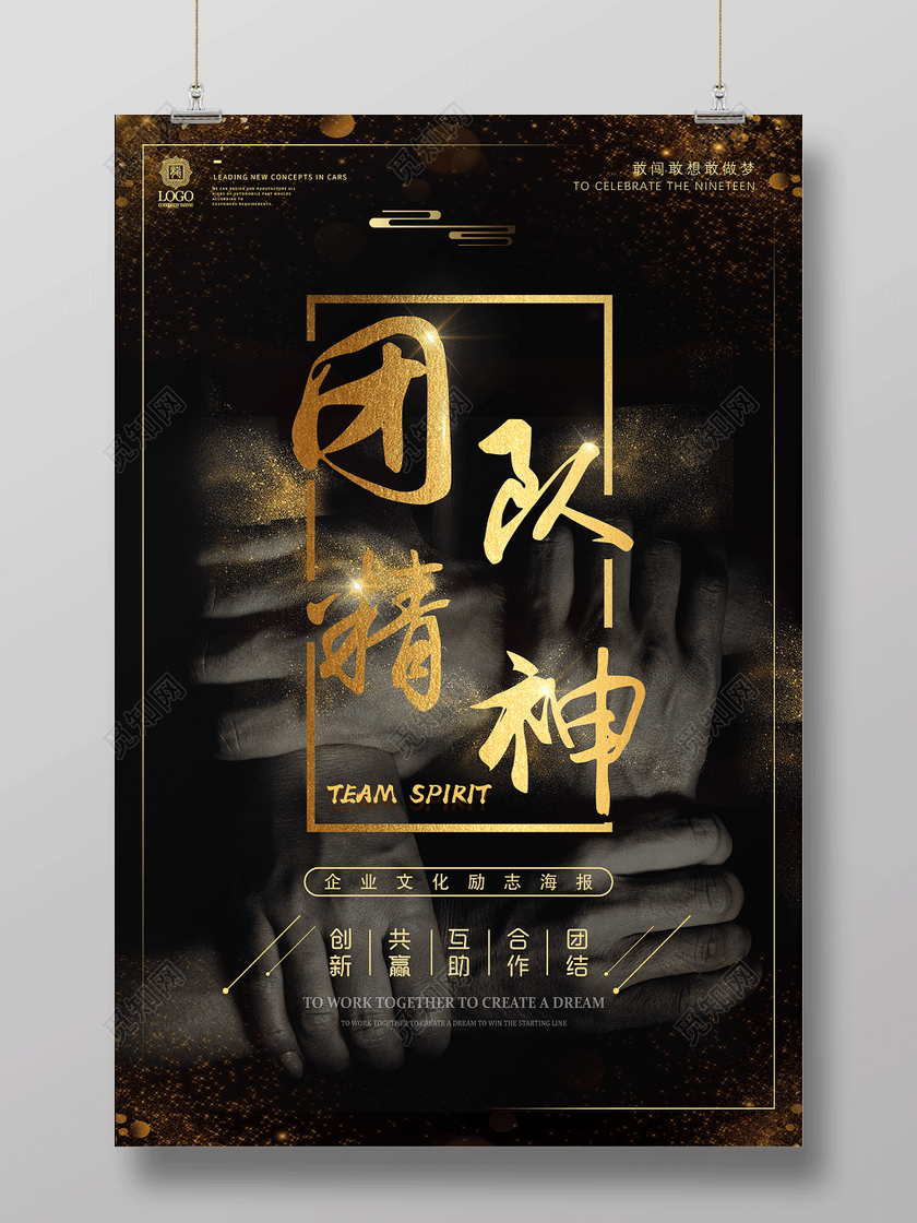 企业文化标语励志海报团队精神团队合作团队精神海报