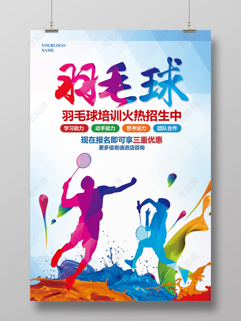 标签: 羽毛球运动 羽毛球比赛 健身 羽毛球培训 运动海报
