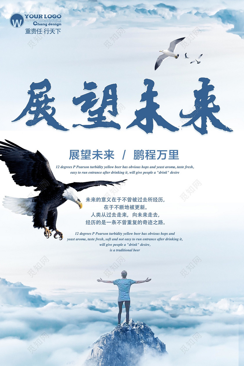 企业文化标语励志青春梦想团队展望未来鹏程万里海报