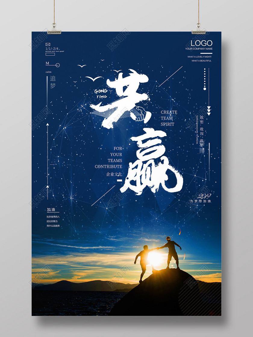 共赢梦想励志企业文化企业宣传海报