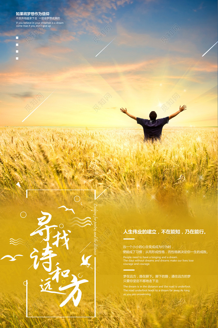 寻找诗和远方梦想励志企业宣传设计