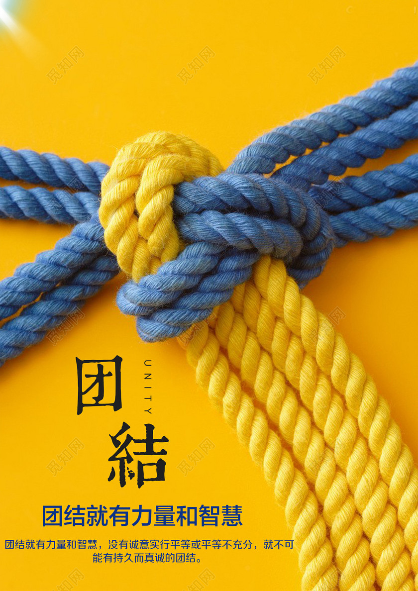 黄色背景绳子团结企业文化标语励志青春梦想团队海报