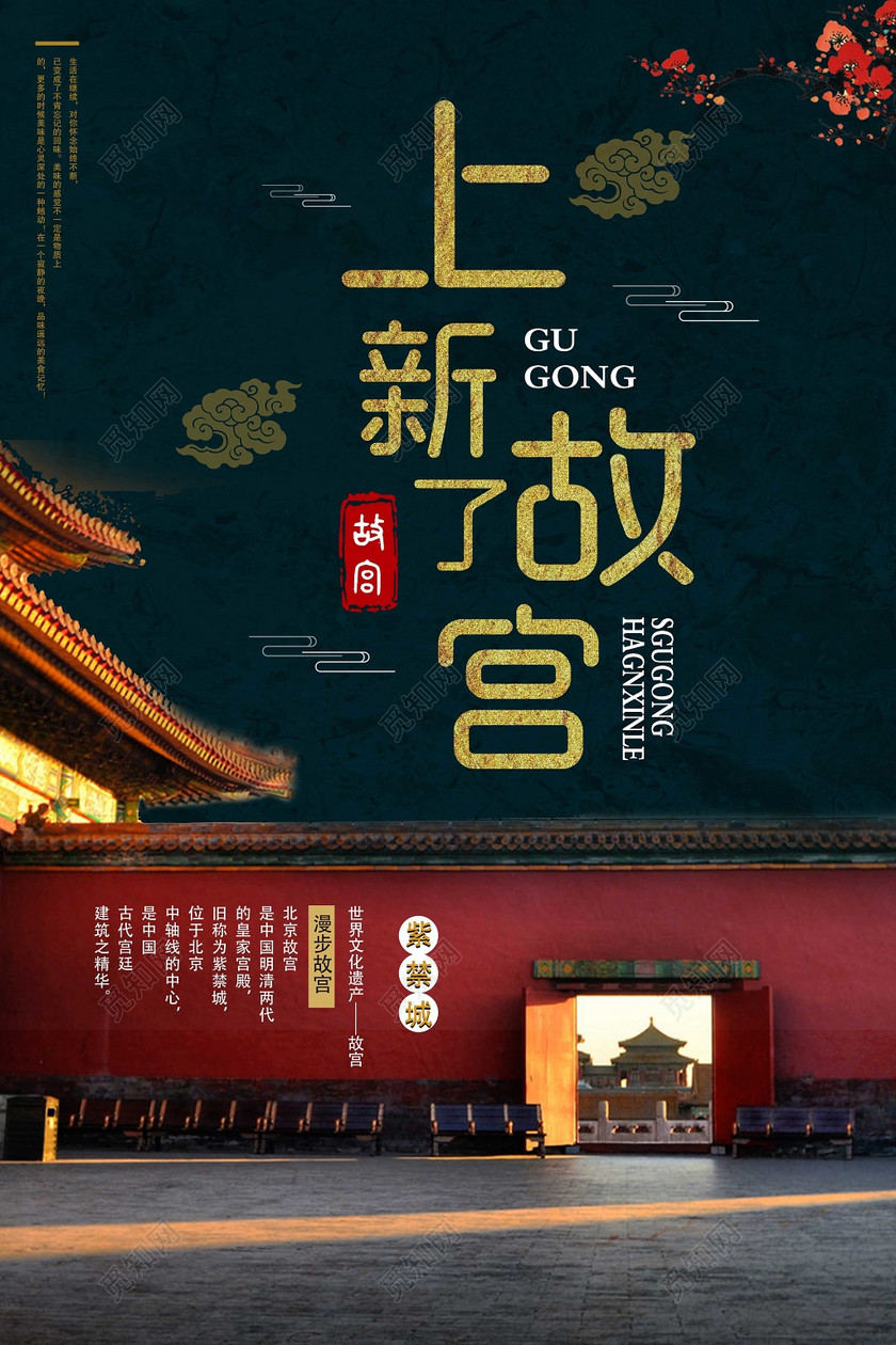 上新了故宫北京博物馆紫禁城旅游海报