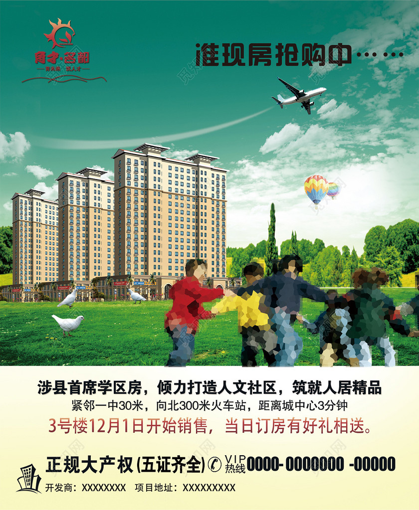 设计素材 设计模板 > 当前作品  标签: 学区房 五证齐全 房地产宣传
