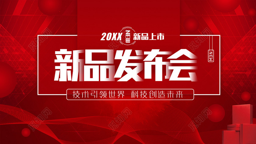 新品发布发布会新品上市新款上市隆重上市红色喜庆线条科技感海报