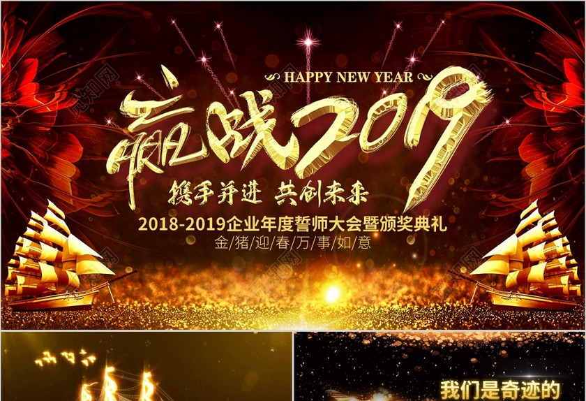 震撼视频片头2019企业年会PPT颁奖典礼誓师大会年终总结 震撼视频片头2019企业年会PPT颁奖典礼誓师大会年终总结