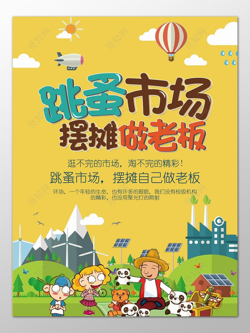 跳蚤市场二手交易爱心摆摊做老板海报模板