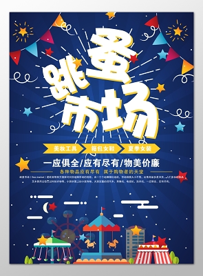 跳蚤市场二手交易爱心闲置物品海报模板