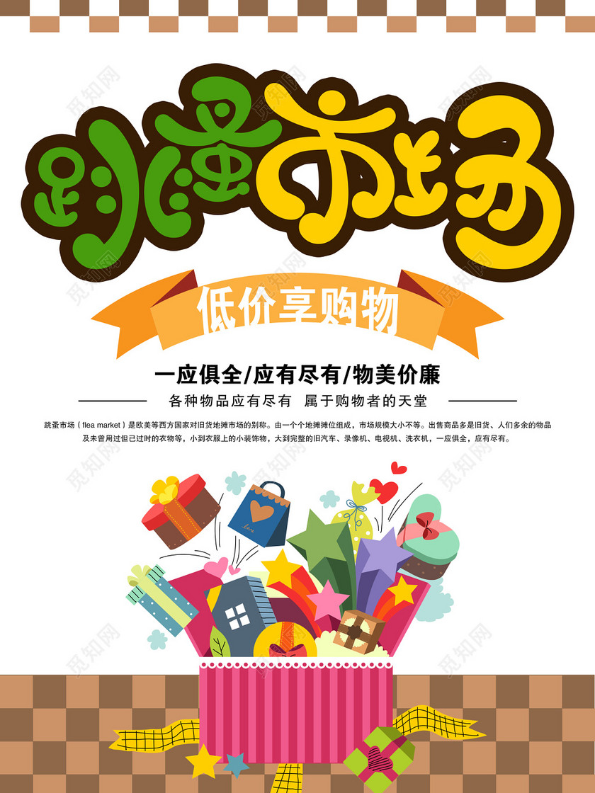 跳蚤市场低价二手交易爱心海报模板