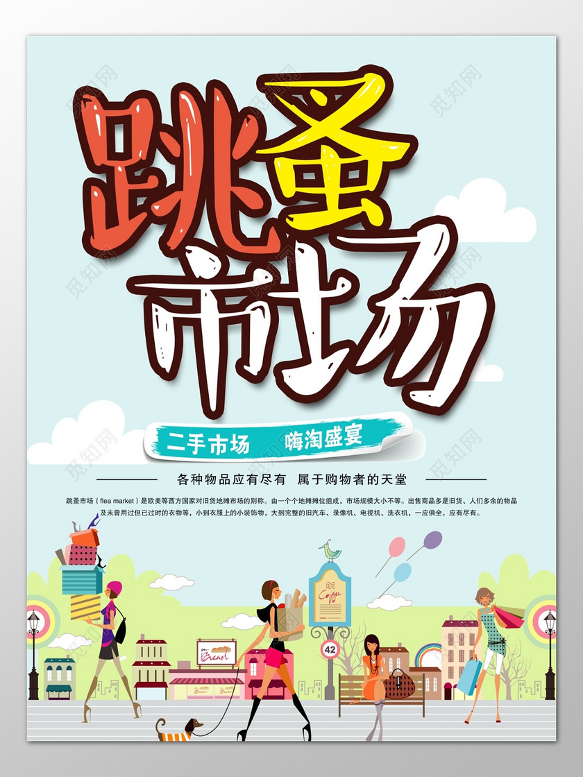 跳蚤市场购物者天堂二手交易爱心海报模板