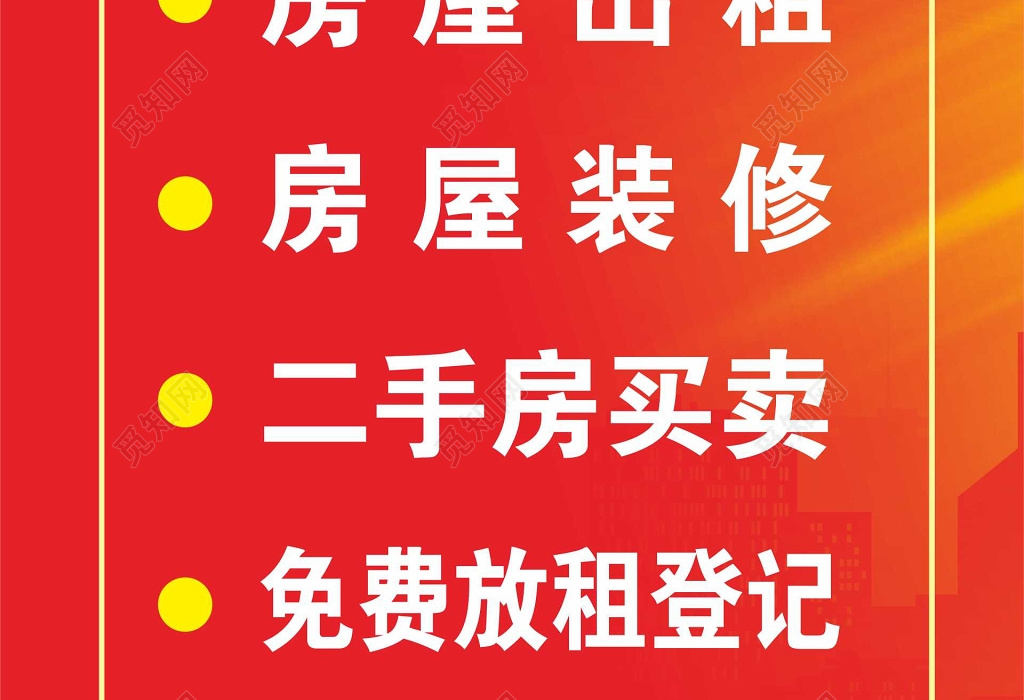 房屋装修出租房屋中介租赁买卖红色海报