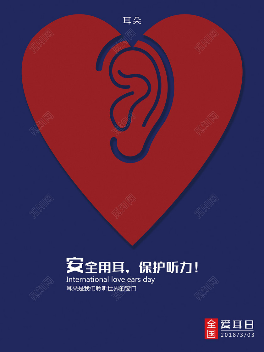 全国爱耳日安全用耳保护听力海报模板