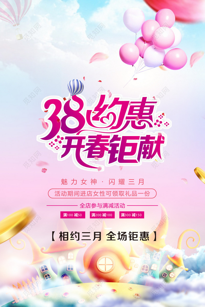 38妇女节促销打折海报模板