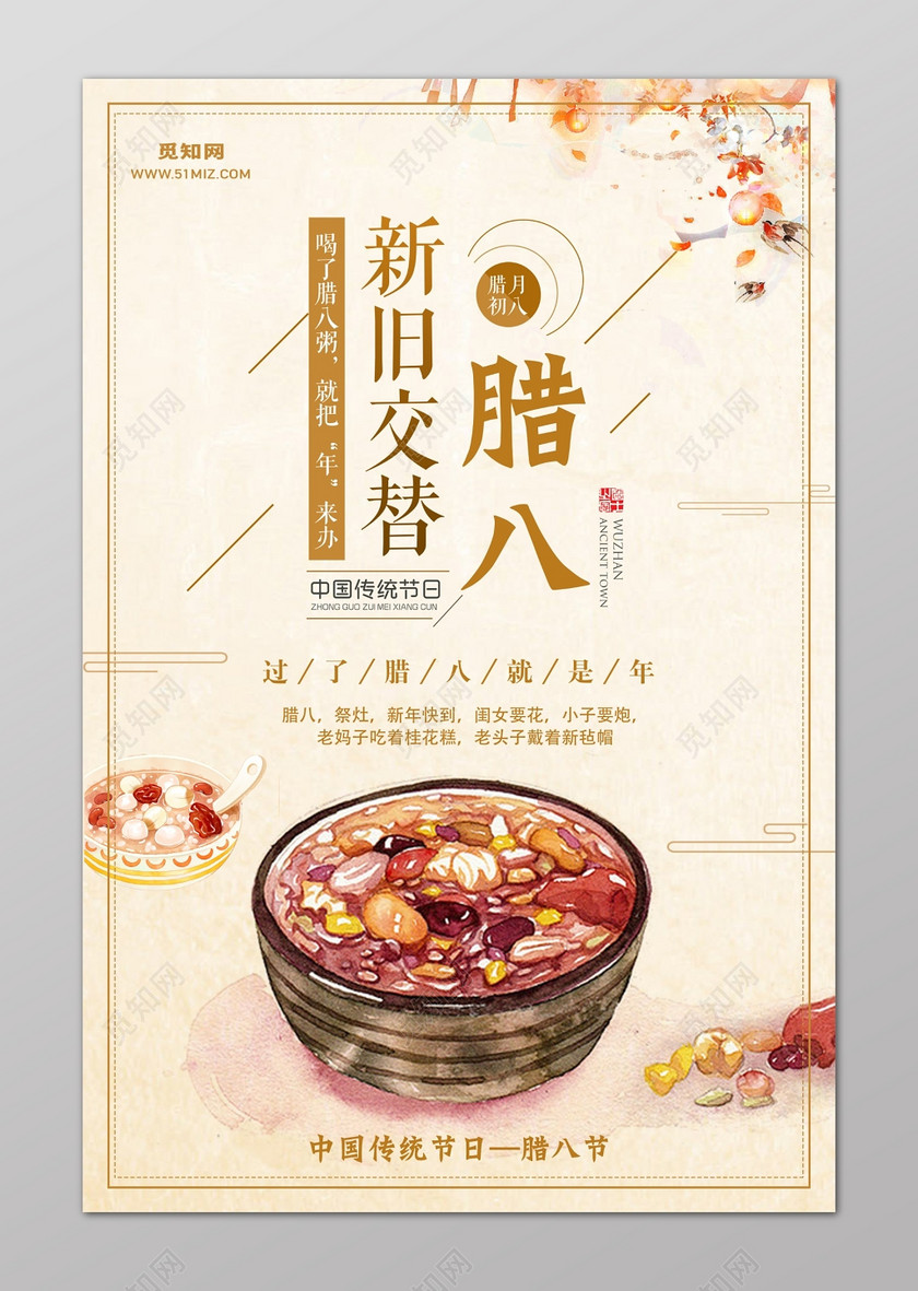 腊月初八新旧交替腊八粥海报设计