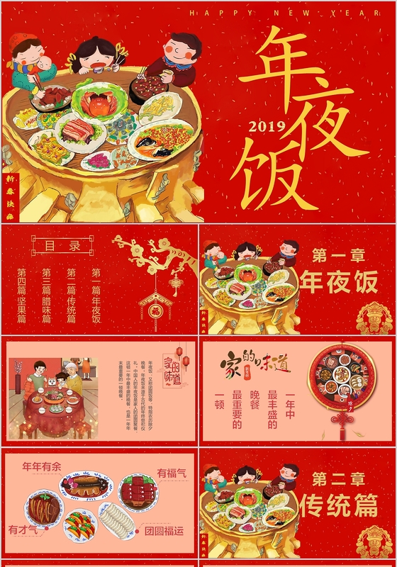 2019年夜饭新年喜庆卡通新春春节美食ppt