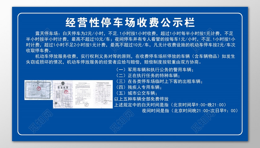 经营性停车场收费公示栏蓝色模板