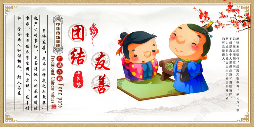 中华传统美德团结友善背景宣传展板设计