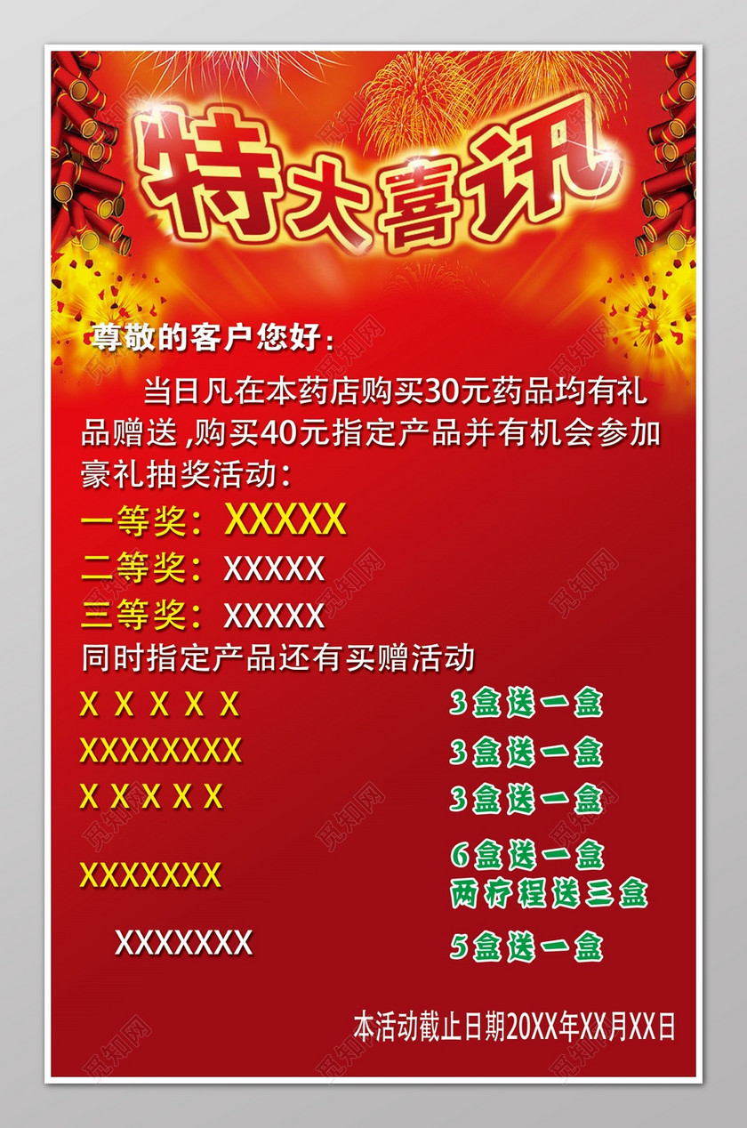 药店买赠抽奖活动特大喜讯活动海报模板