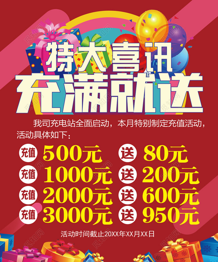 特大喜讯满充就送活动充值海报模板