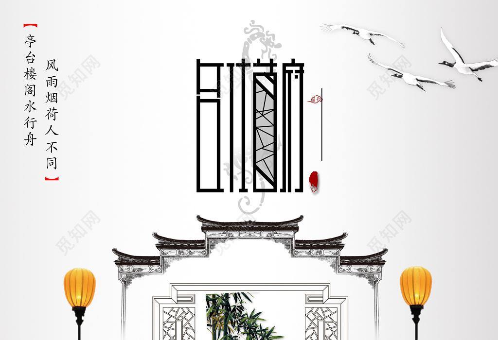 房地产促销介绍古风古韵淡雅山水古代建筑白鹭海报