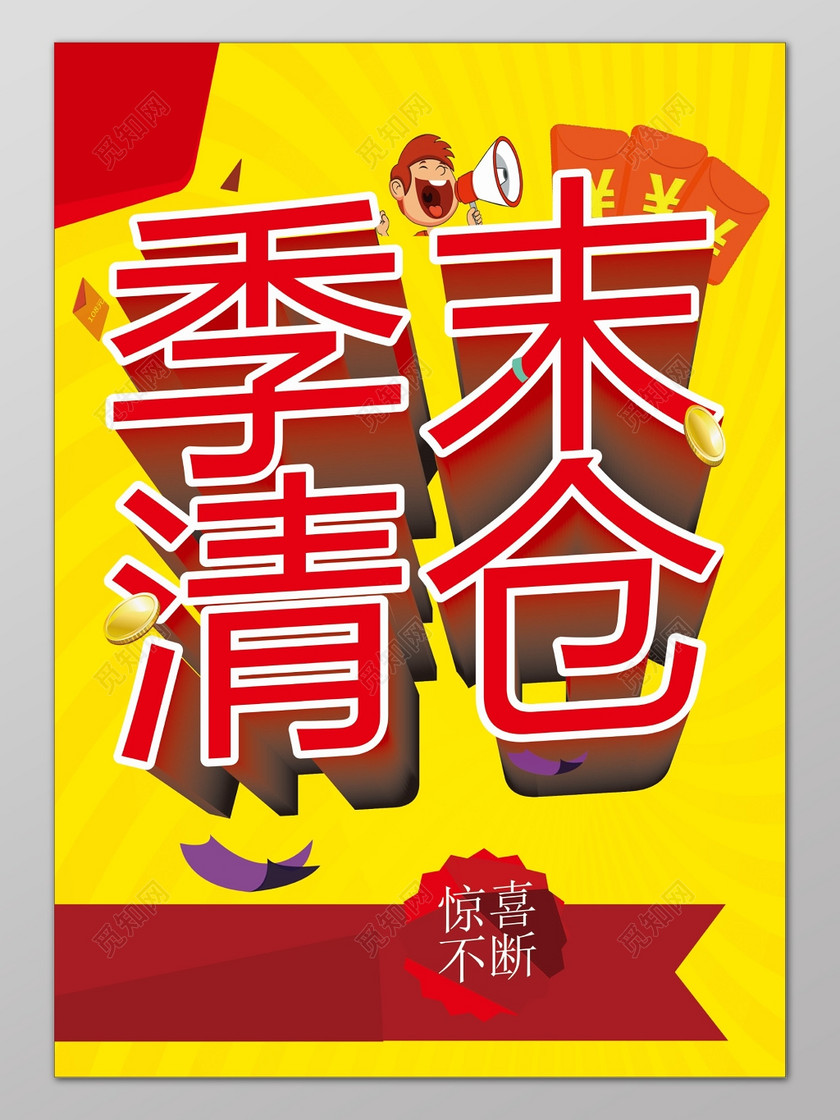 季末清仓促销海报设计宣传背景