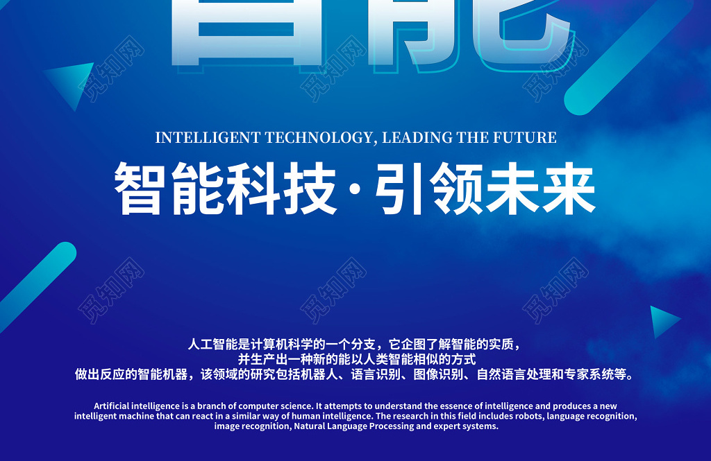 觅知网 设计素材 设计模板 > 科技人工智能科技引领未来宣传海报模板.