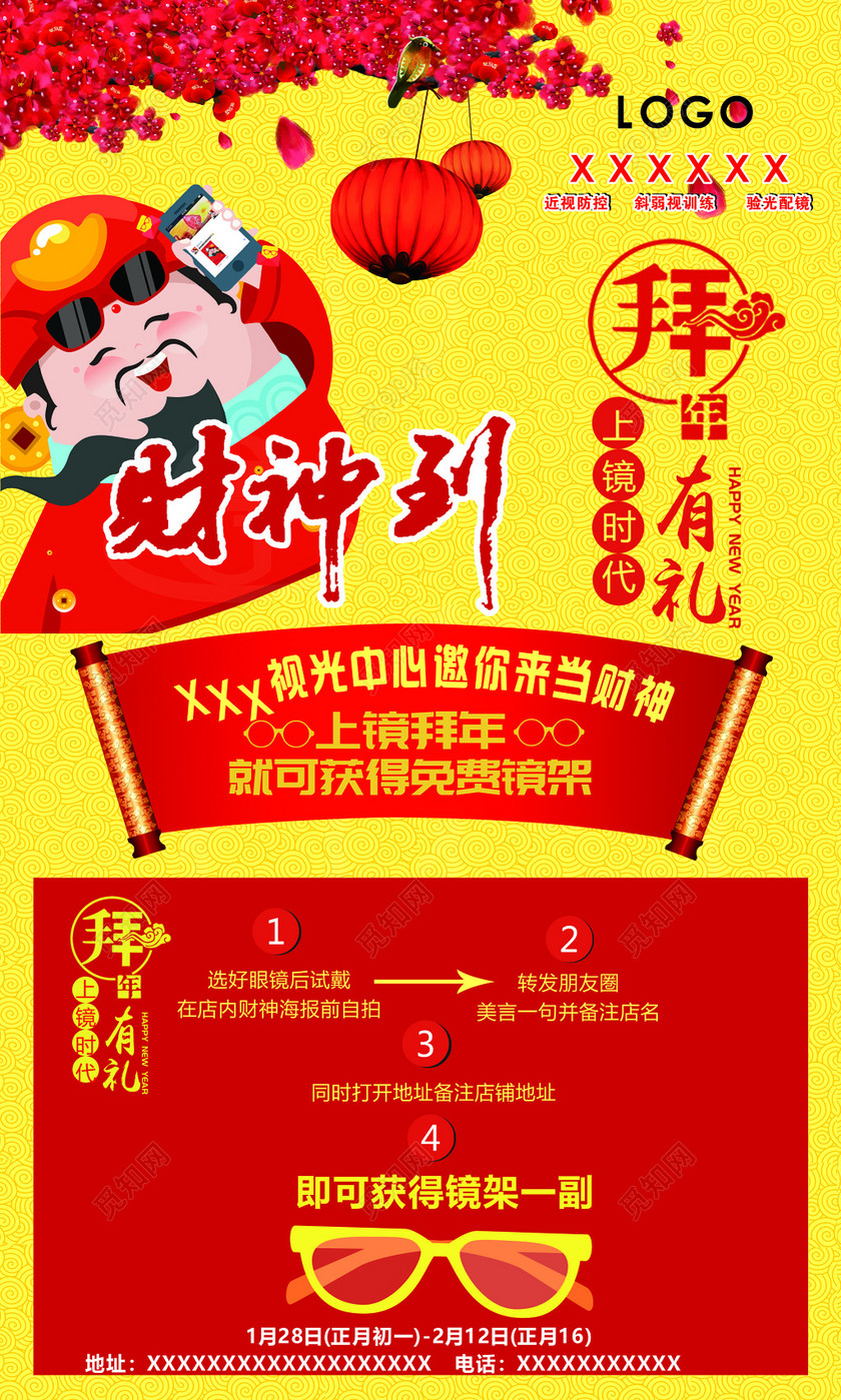 > 当前作品  标签: 眼镜店开业海报 春节习俗 财神 财神到 过年