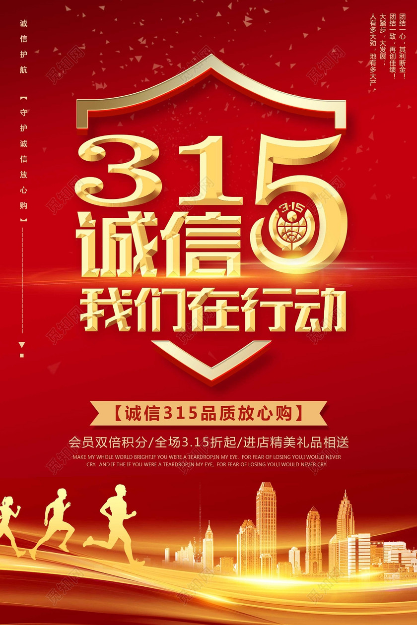 315诚信我们在行动品质放心购商场促销海报