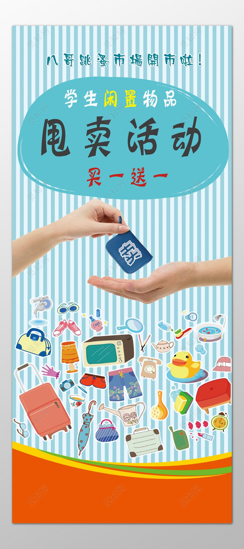 学校学生闲置物品甩卖活动跳蚤市场二手交易爱心海报模板