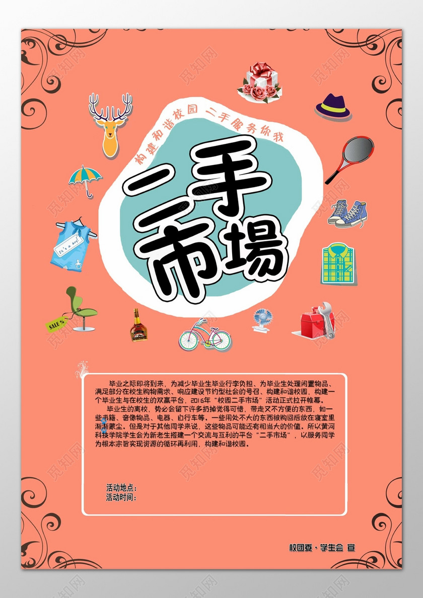 校园跳蚤市场二手交易爱心义卖学校活动海报模板