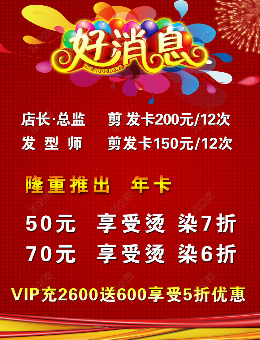 好消息发廊理发店活动促销海报