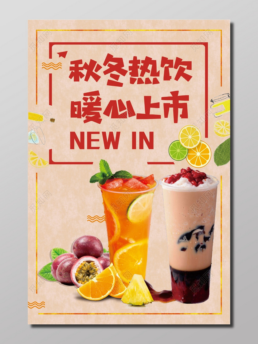 秋冬热饮暖心上市促销海报