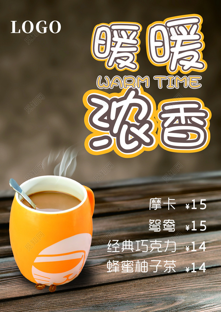 暖暖浓香热饮促销海报