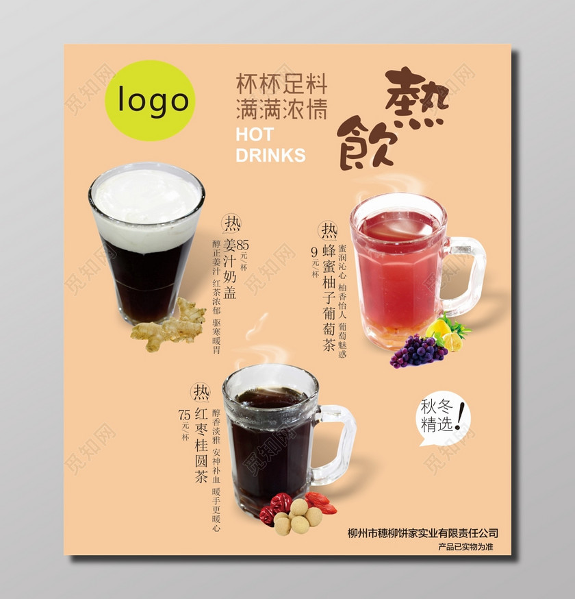 热饮促销海报