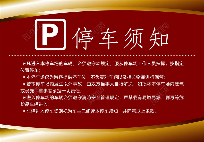 停车须知收银处指示标志海报