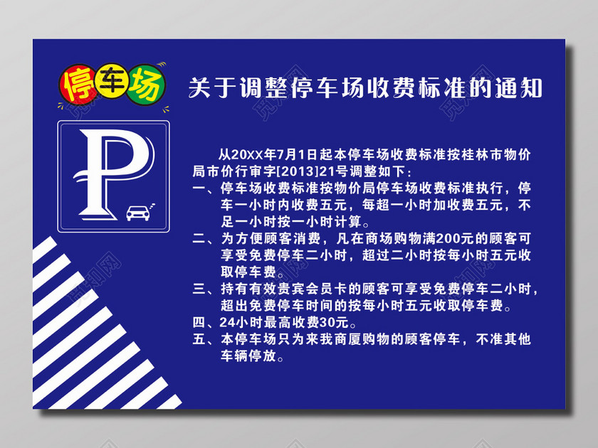 停车场收费标准调整通知海报