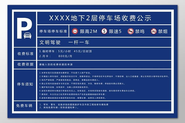 地下停车场停车须知收费标准依据公示牌