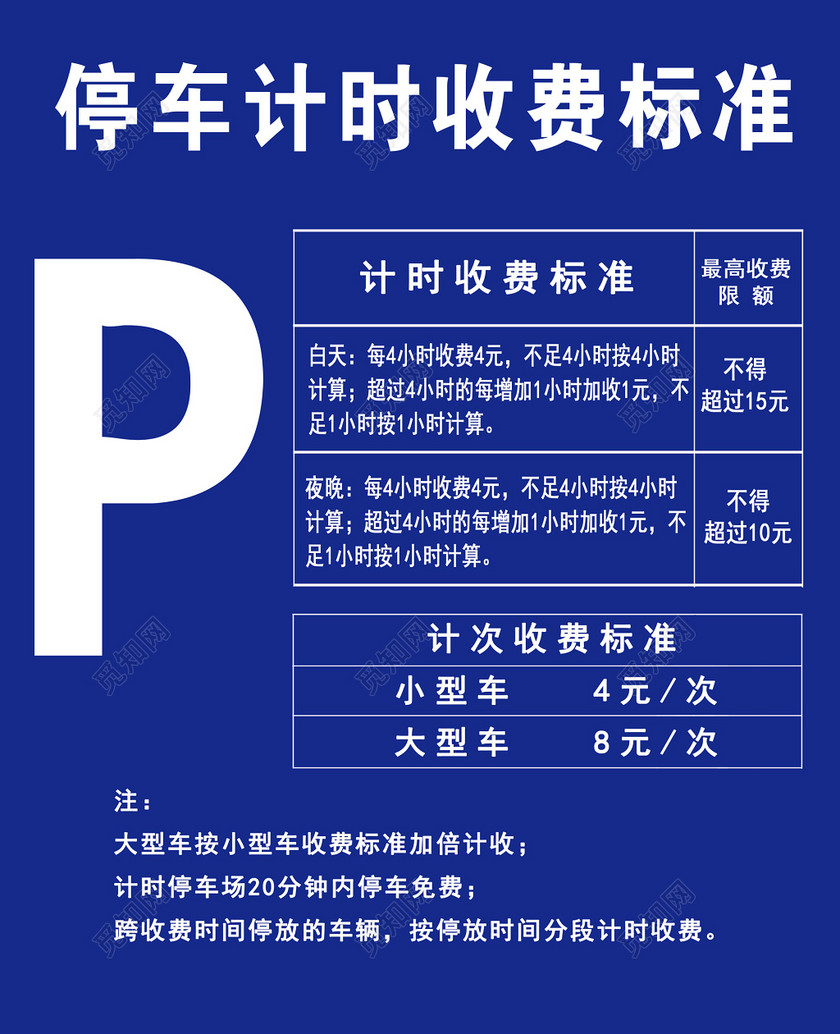 停车场计时收费标准最高收费标准公示牌