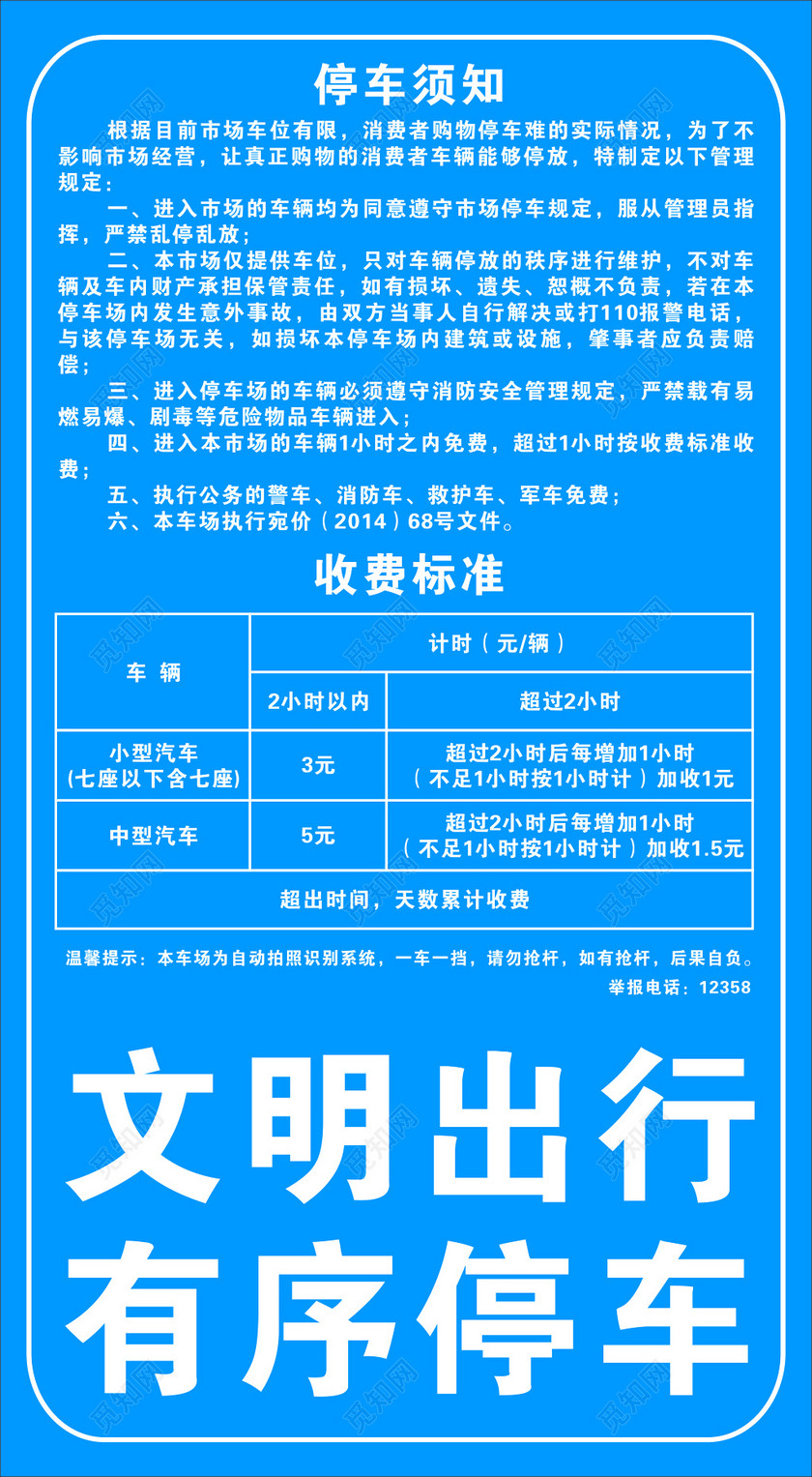 停车须知收费标准广告牌海报