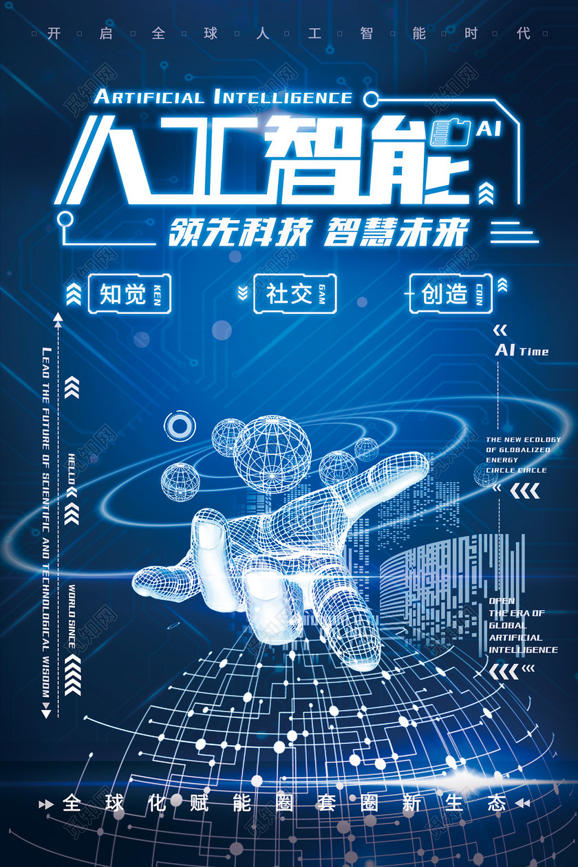 科技人工智能领先科技智慧未来蓝色海报模板