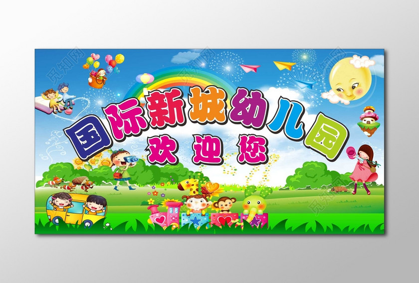 幼儿园欢迎您开学典礼开园典礼卡通背景模板设计